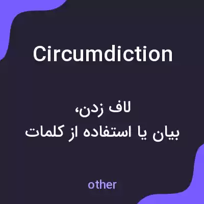 معنی circumdiction به فارسی معنی circumdiction به فارسی