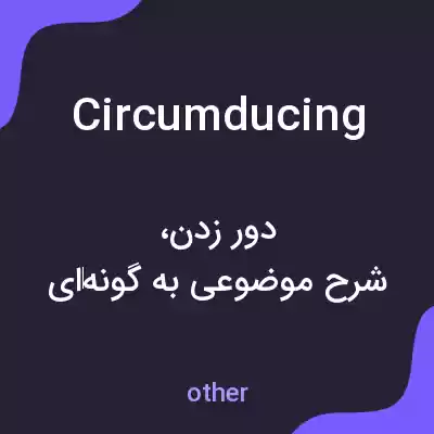 معنی circumducing به فارسی معنی circumducing به فارسی