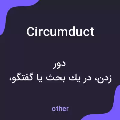 معنی circumduct به فارسی معنی circumduct به فارسی