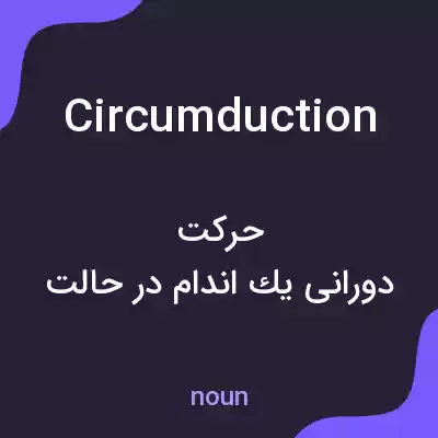 معنی circumduction به فارسی معنی circumduction به فارسی