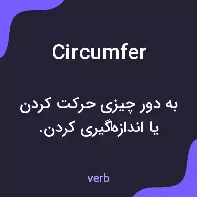 معنی circumfer به فارسی معنی circumfer به فارسی