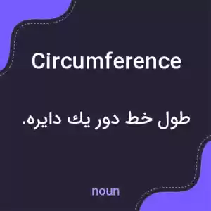معنی circumference به فارسی معنی circumference به فارسی