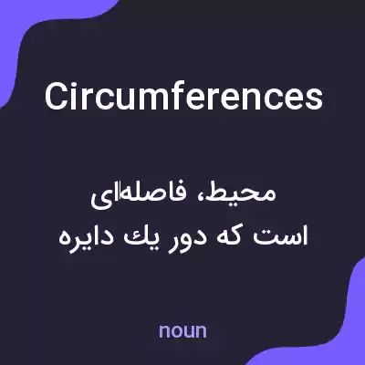معنی circumferences به فارسی معنی circumferences به فارسی