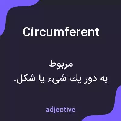 معنی circumferent به فارسی معنی circumferent به فارسی