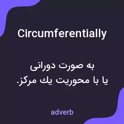 معنی circumferentially به فارسی معنی circumferentially به فارسی