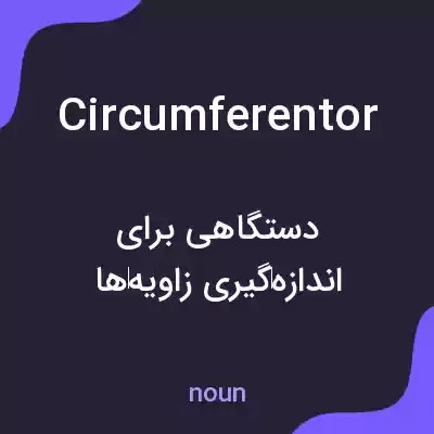 معنی circumferentor به فارسی معنی circumferentor به فارسی