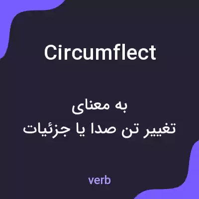 معنی circumflect به فارسی معنی circumflect به فارسی