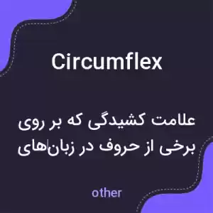 معنی circumflex به فارسی