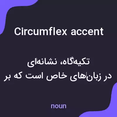 معنی circumflex accent به فارسی معنی circumflex accent به فارسی