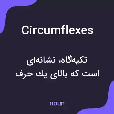 معنی circumflexes به فارسی معنی circumflexes به فارسی