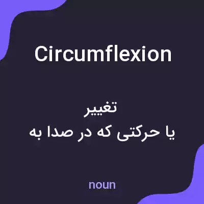 معنی circumflexion به فارسی معنی circumflexion به فارسی