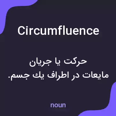معنی circumfluence به فارسی معنی circumfluence به فارسی