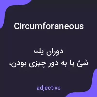 معنی circumforaneous به فارسی معنی circumforaneous به فارسی
