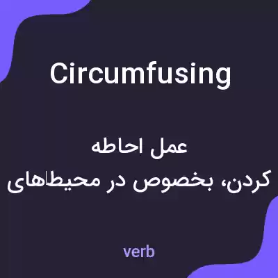 معنی circumfusing به فارسی معنی circumfusing به فارسی