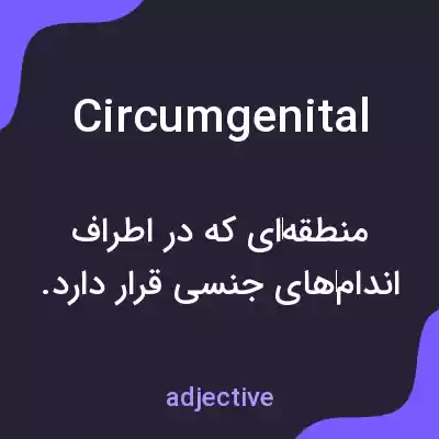 معنی circumgenital به فارسی معنی circumgenital به فارسی