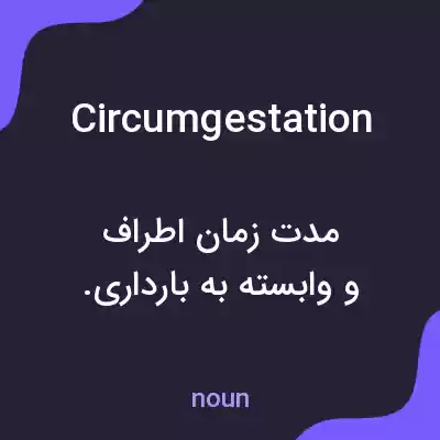 معنی circumgestation به فارسی معنی circumgestation به فارسی