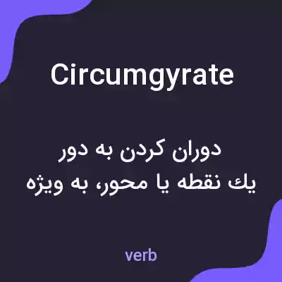 معنی circumgyrate به فارسی معنی circumgyrate به فارسی