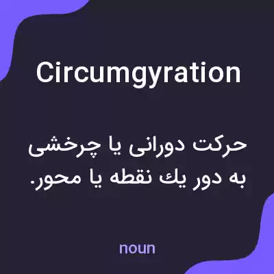 معنی circumgyration به فارسی معنی circumgyration به فارسی