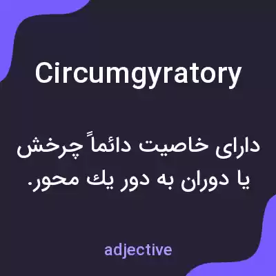 معنی circumgyratory به فارسی معنی circumgyratory به فارسی