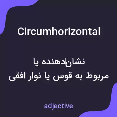 معنی circumhorizontal به فارسی معنی circumhorizontal به فارسی