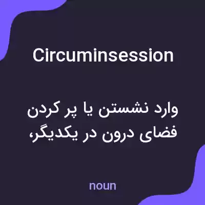 معنی circuminsession به فارسی معنی circuminsession به فارسی