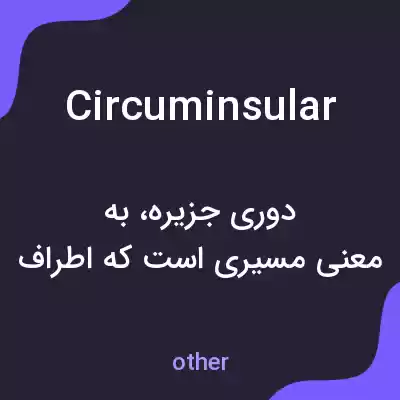معنی circuminsular به فارسی معنی circuminsular به فارسی