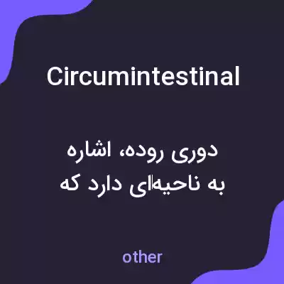 معنی circumintestinal به فارسی معنی circumintestinal به فارسی