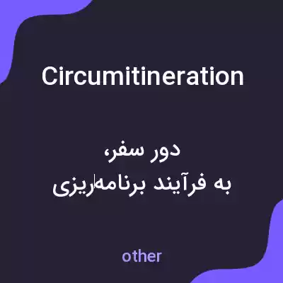 معنی circumitineration به فارسی معنی circumitineration به فارسی