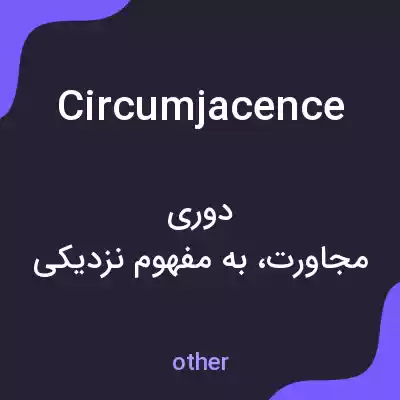 معنی circumjacence به فارسی معنی circumjacence به فارسی