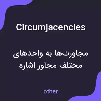 معنی circumjacencies به فارسی معنی circumjacencies به فارسی