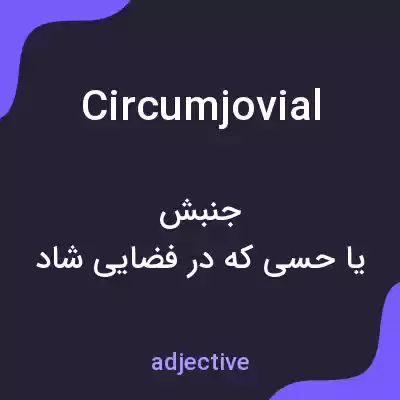 معنی circumjovial به فارسی معنی circumjovial به فارسی