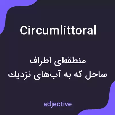 معنی circumlittoral به فارسی معنی circumlittoral به فارسی