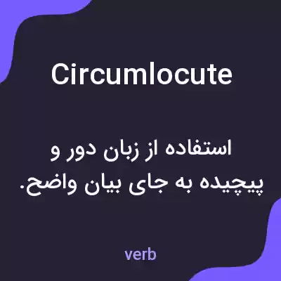 معنی circumlocute به فارسی معنی circumlocute به فارسی