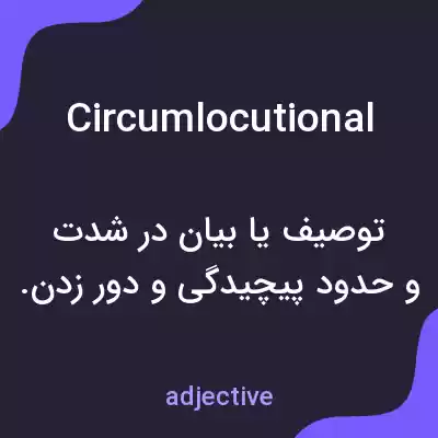 معنی circumlocutional به فارسی معنی circumlocutional به فارسی