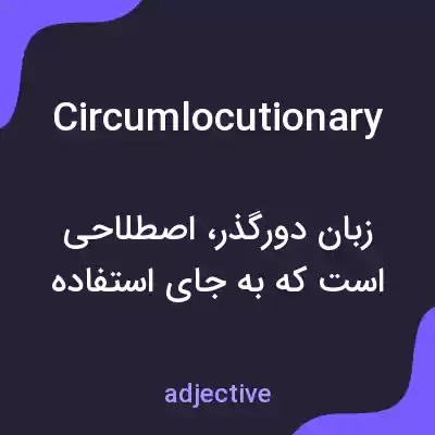 معنی circumlocutionary به فارسی معنی circumlocutionary به فارسی