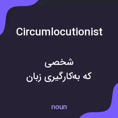 معنی circumlocutionist به فارسی معنی circumlocutionist به فارسی