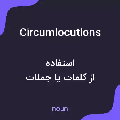 معنی circumlocutions به فارسی معنی circumlocutions به فارسی