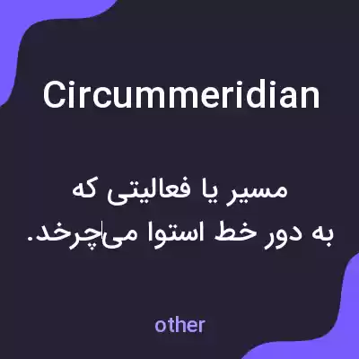 معنی circummeridian به فارسی معنی circummeridian به فارسی