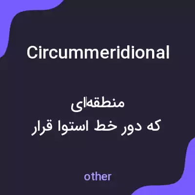 معنی circummeridional به فارسی معنی circummeridional به فارسی
