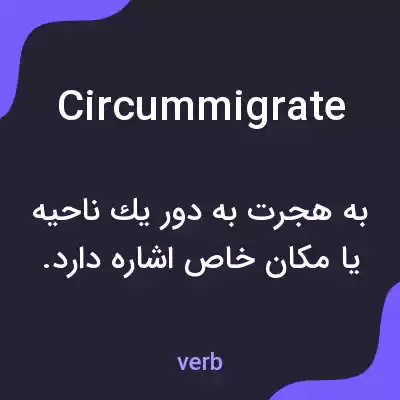معنی circummigrate به فارسی معنی circummigrate به فارسی