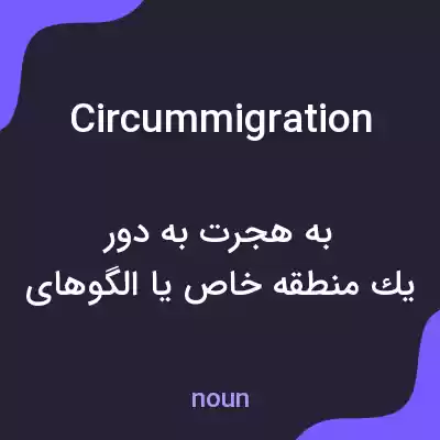 معنی circummigration به فارسی معنی circummigration به فارسی