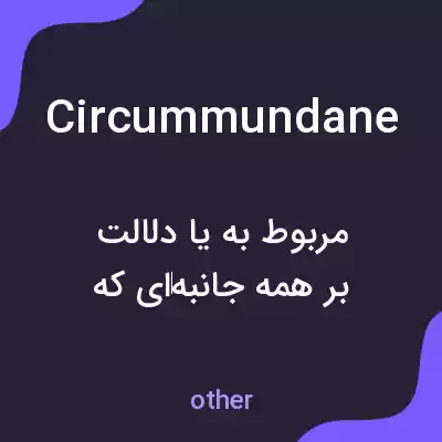معنی circummundane به فارسی معنی circummundane به فارسی