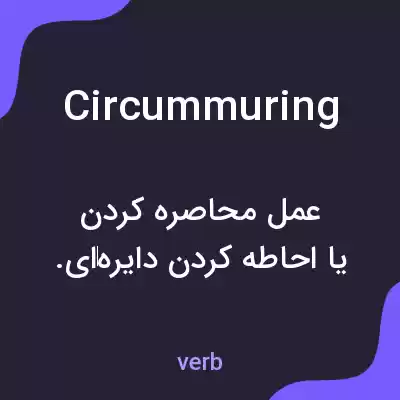 معنی circummuring به فارسی معنی circummuring به فارسی