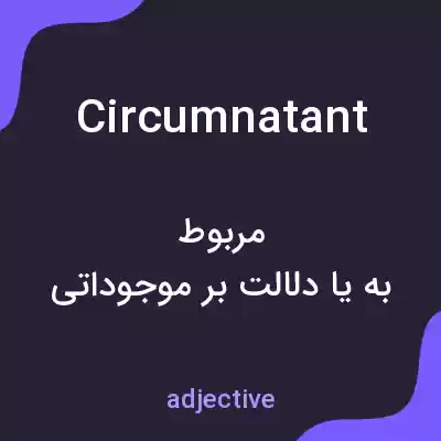 معنی circumnatant به فارسی معنی circumnatant به فارسی