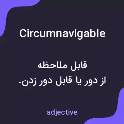 معنی circumnavigable به فارسی معنی circumnavigable به فارسی