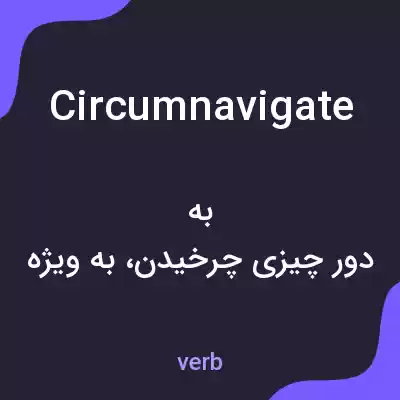 معنی circumnavigate به فارسی معنی circumnavigate به فارسی