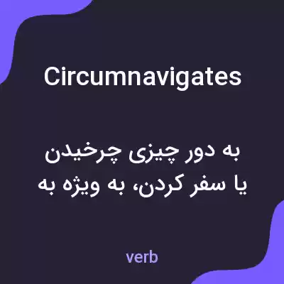 معنی circumnavigates به فارسی معنی circumnavigates به فارسی