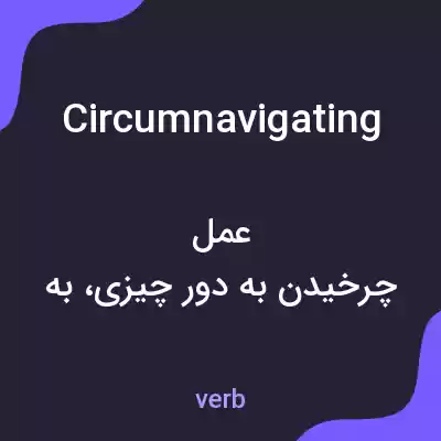 معنی circumnavigating به فارسی معنی circumnavigating به فارسی