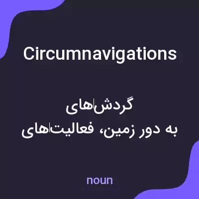 معنی circumnavigations به فارسی معنی circumnavigations به فارسی