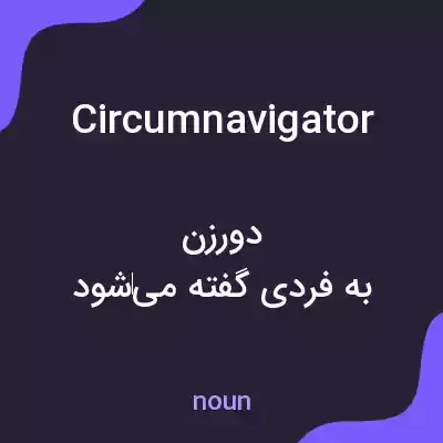 معنی circumnavigator به فارسی معنی circumnavigator به فارسی